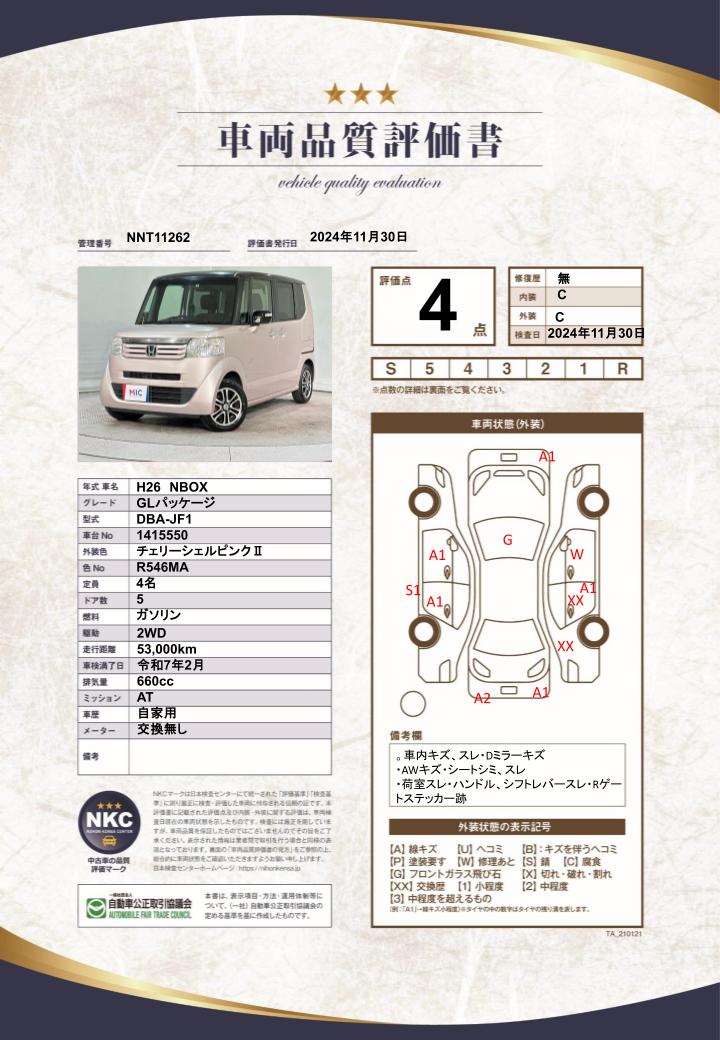 車両品質評価書