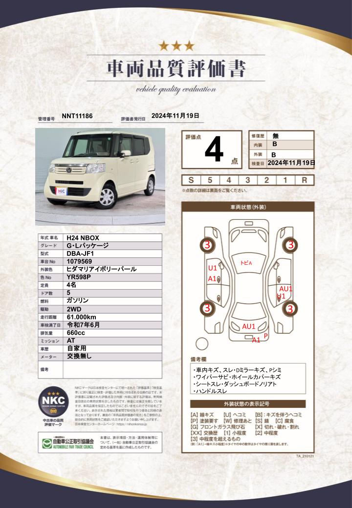 車両品質評価書