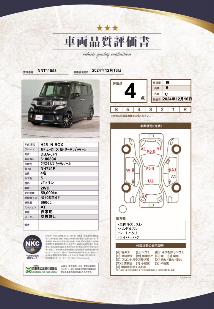 車両品質評価書