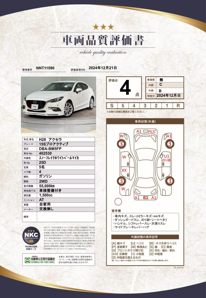 車両品質評価書