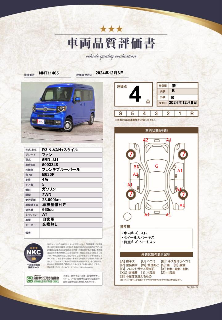 車両品質評価書