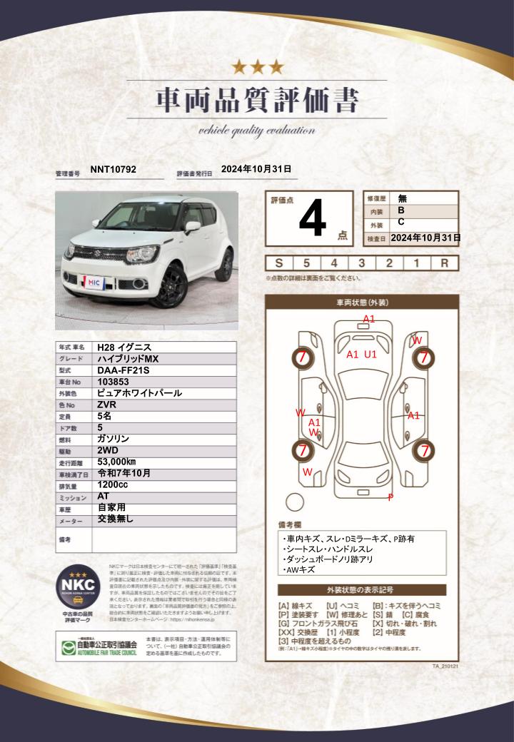 車両品質評価書