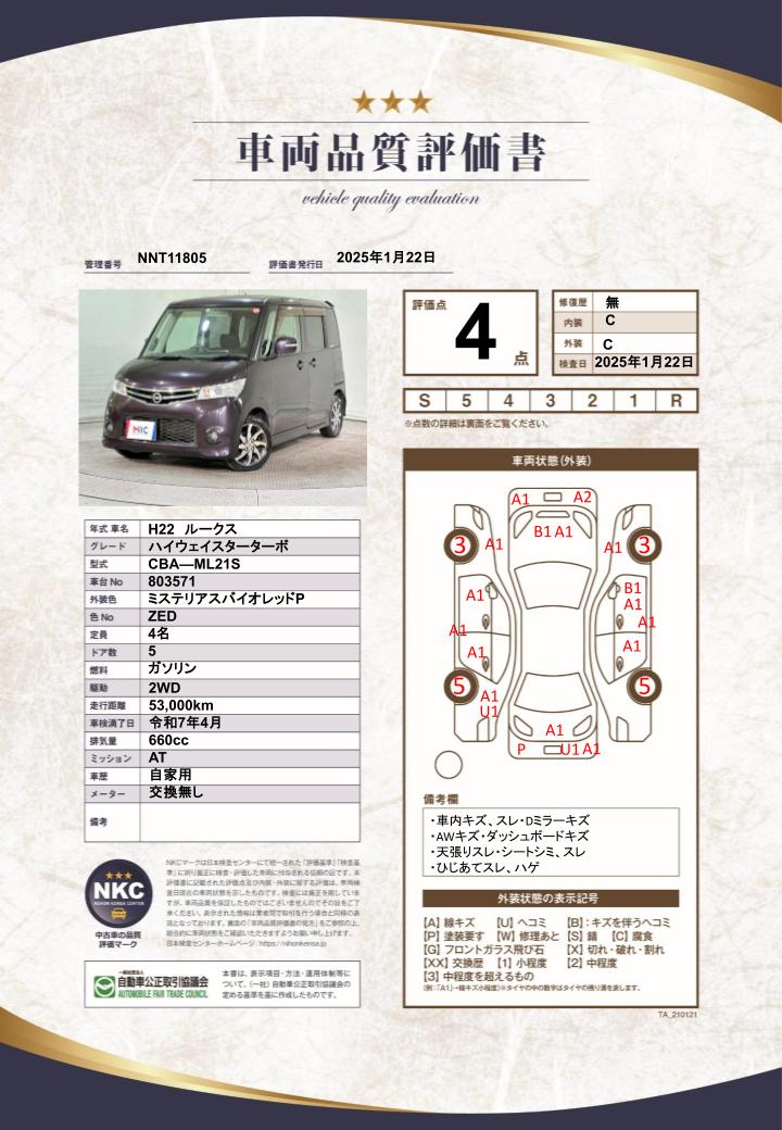 車両品質評価書