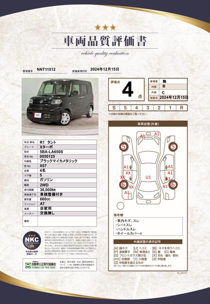 車両品質評価書