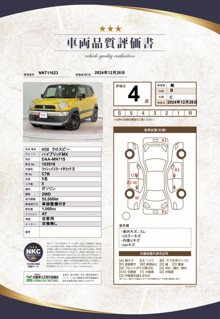 車両品質評価書