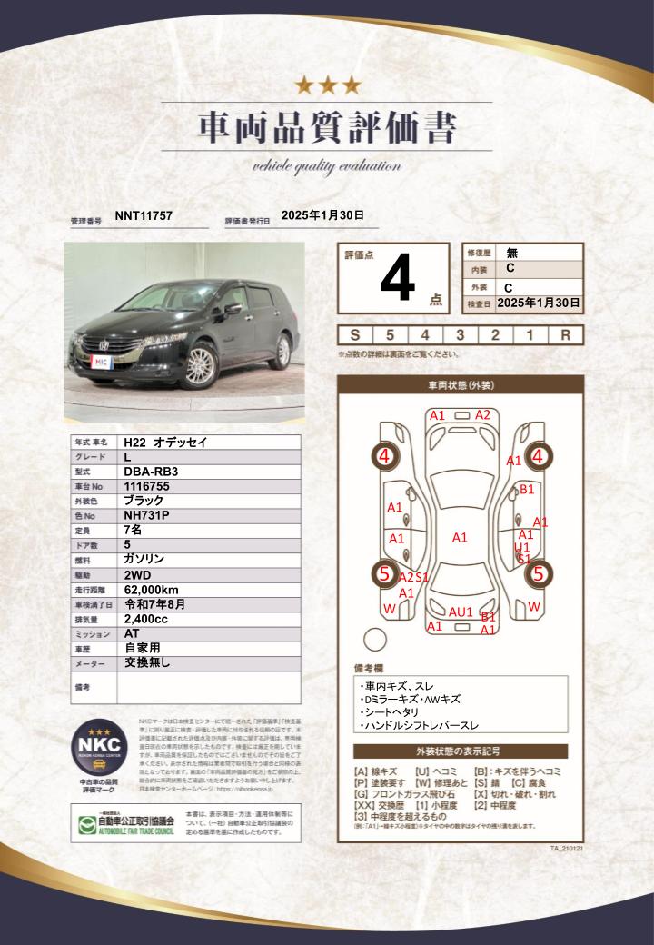 車両品質評価書