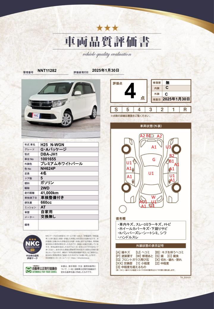 車両品質評価書