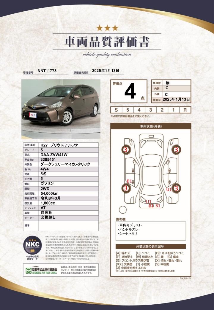 車両品質評価書