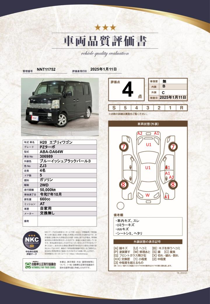 車両品質評価書