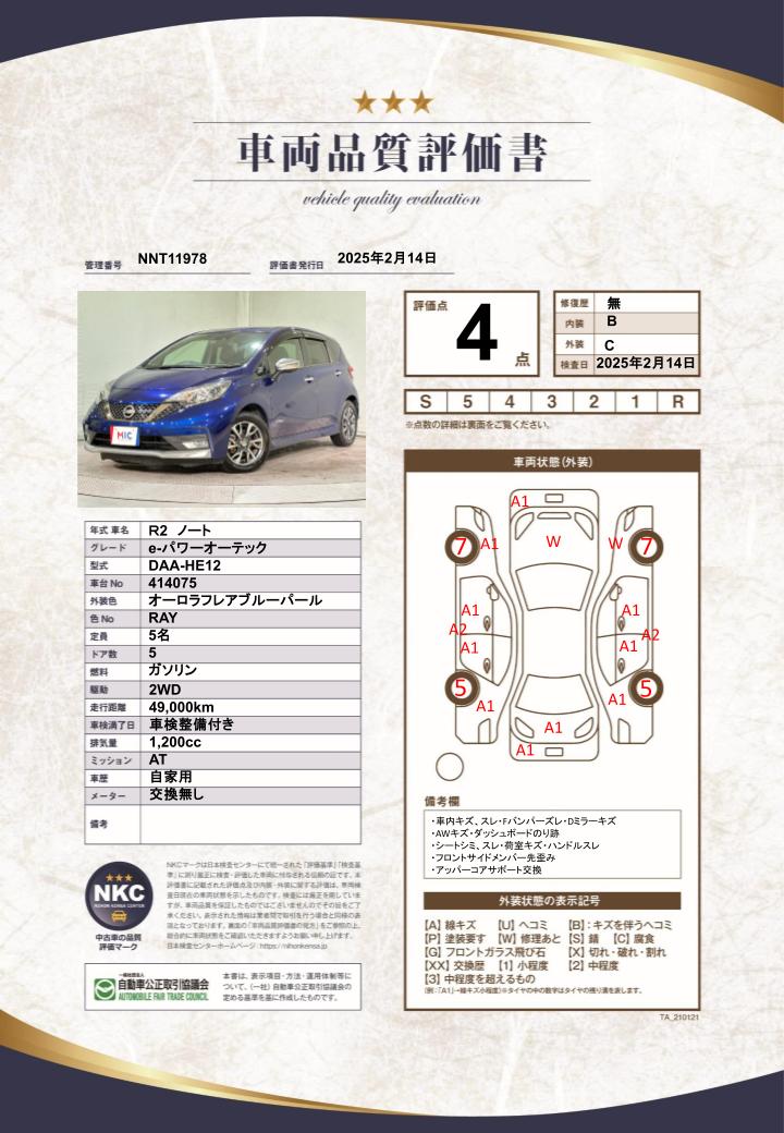 車両品質評価書