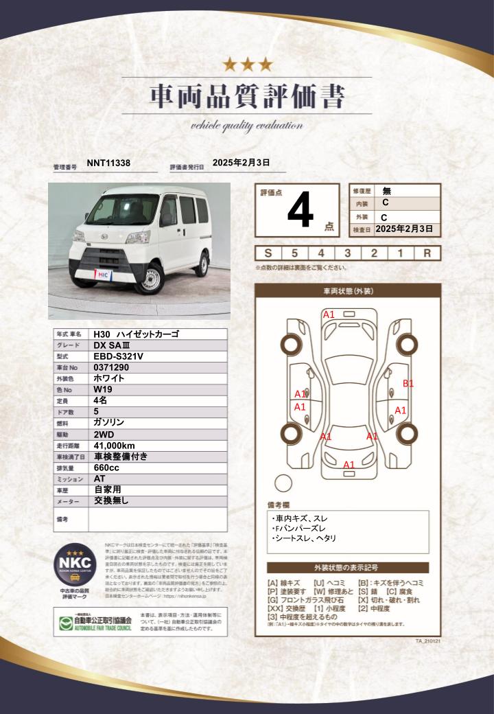 車両品質評価書