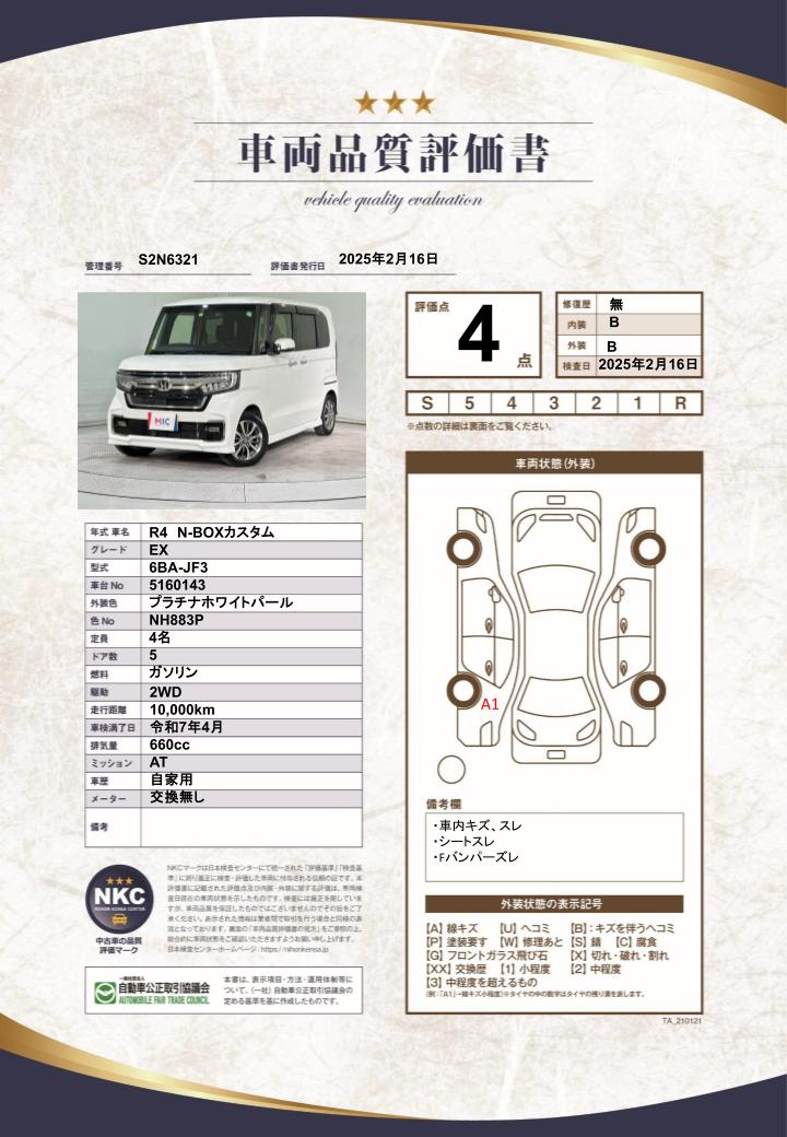 車両品質評価書