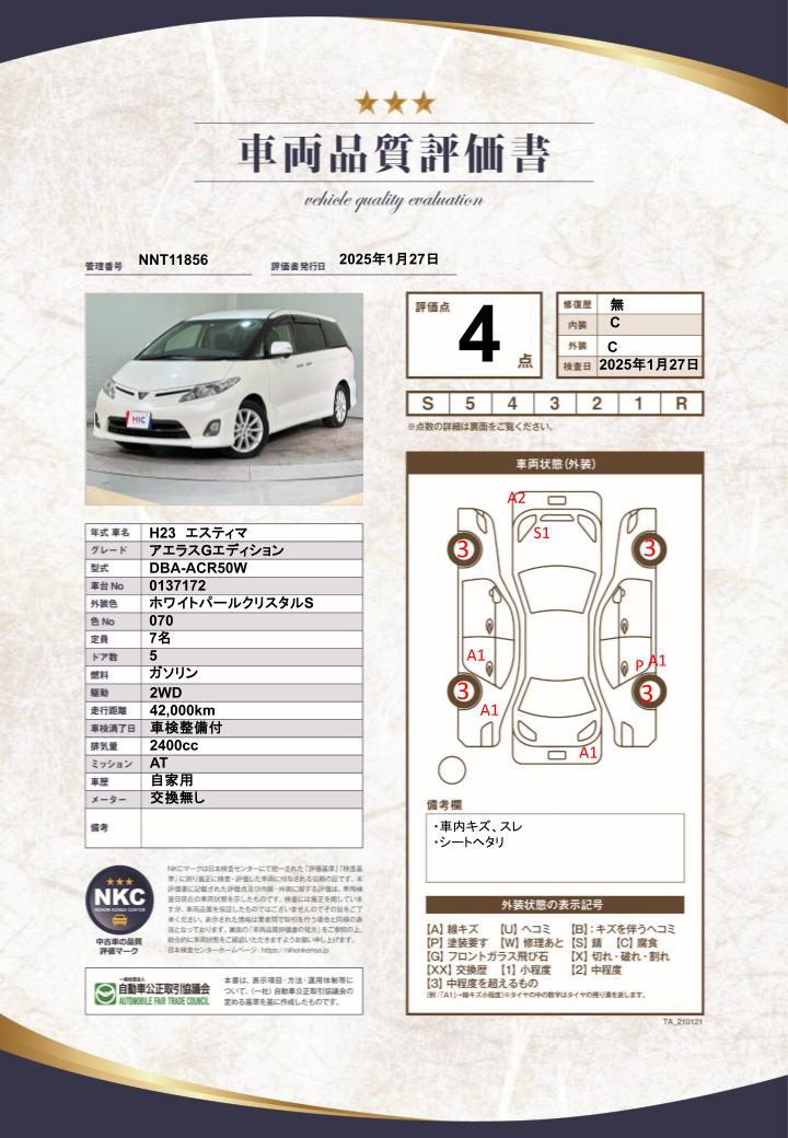 車両品質評価書