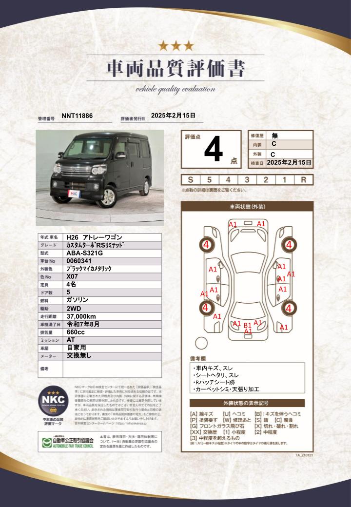 車両品質評価書