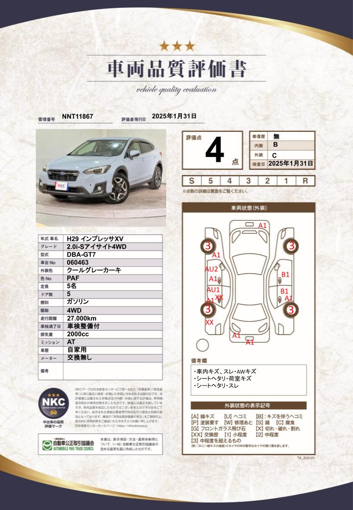 車両品質評価書