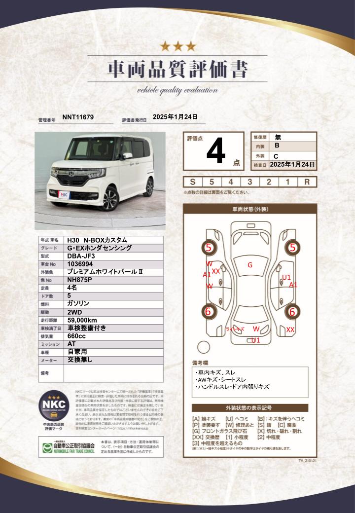 車両品質評価書