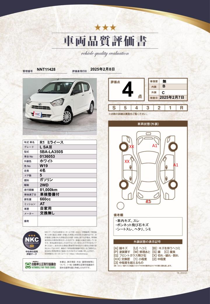 車両品質評価書