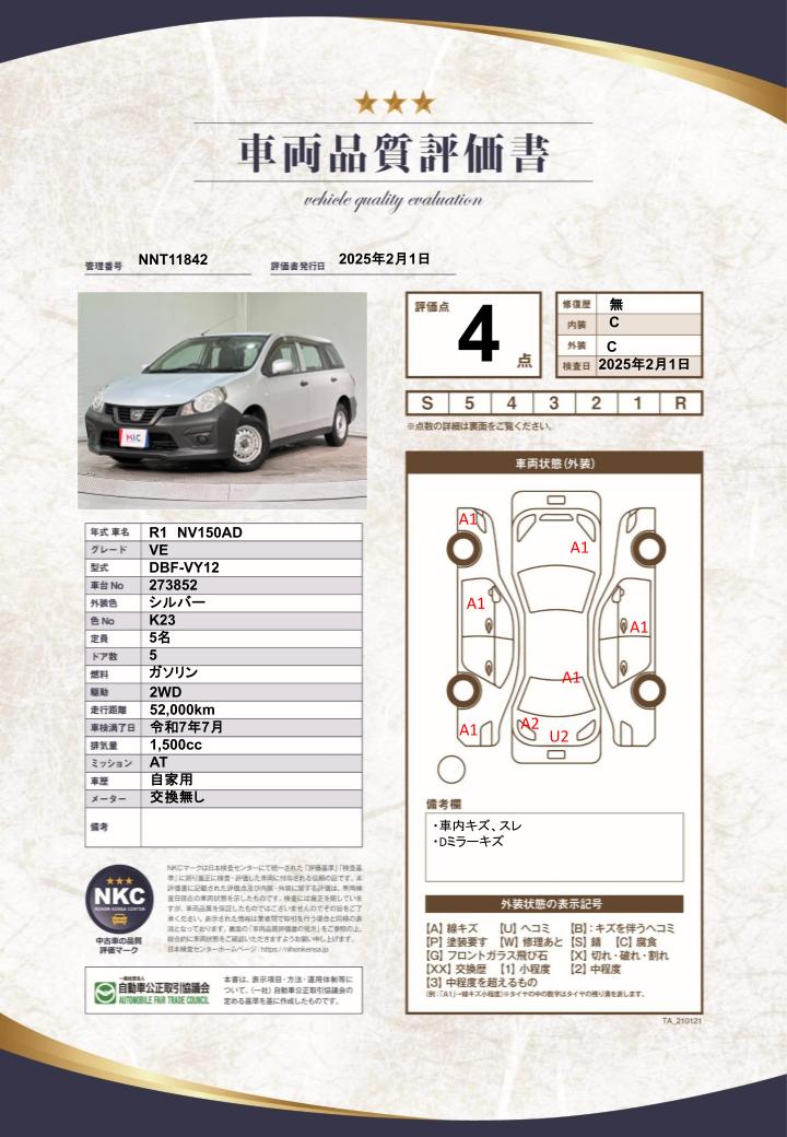 車両品質評価書