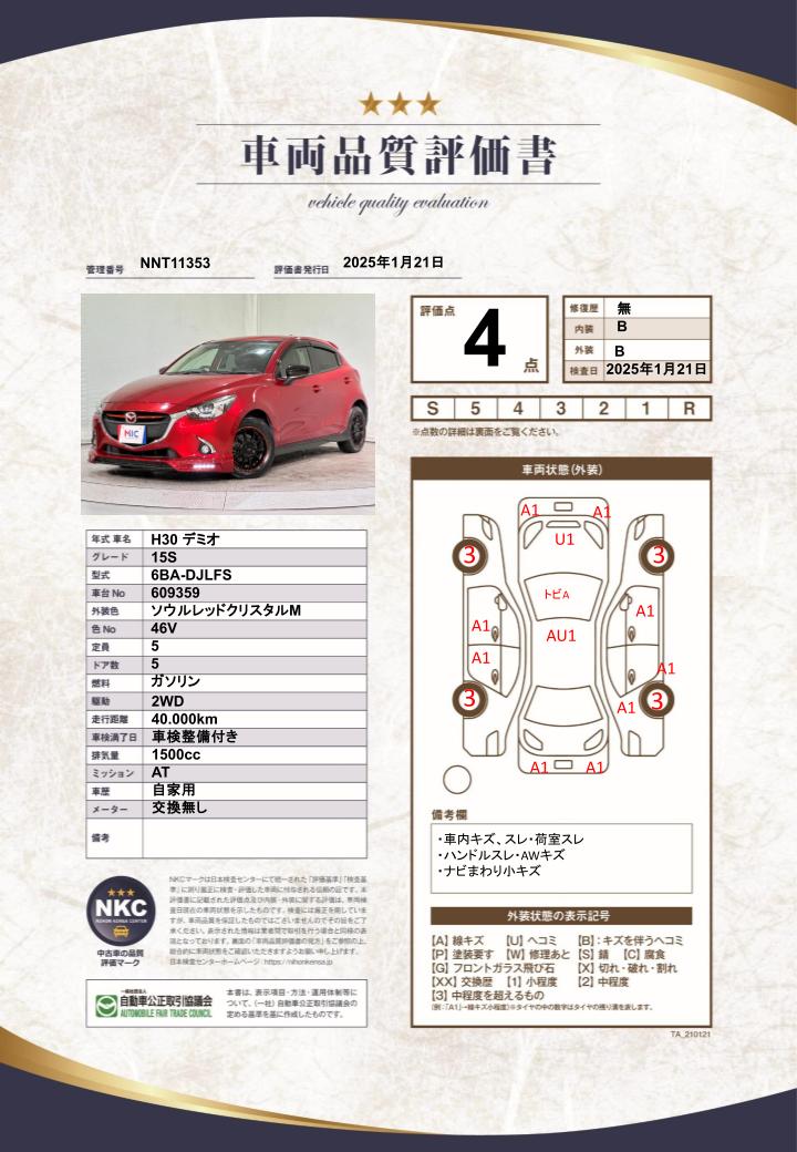 車両品質評価書