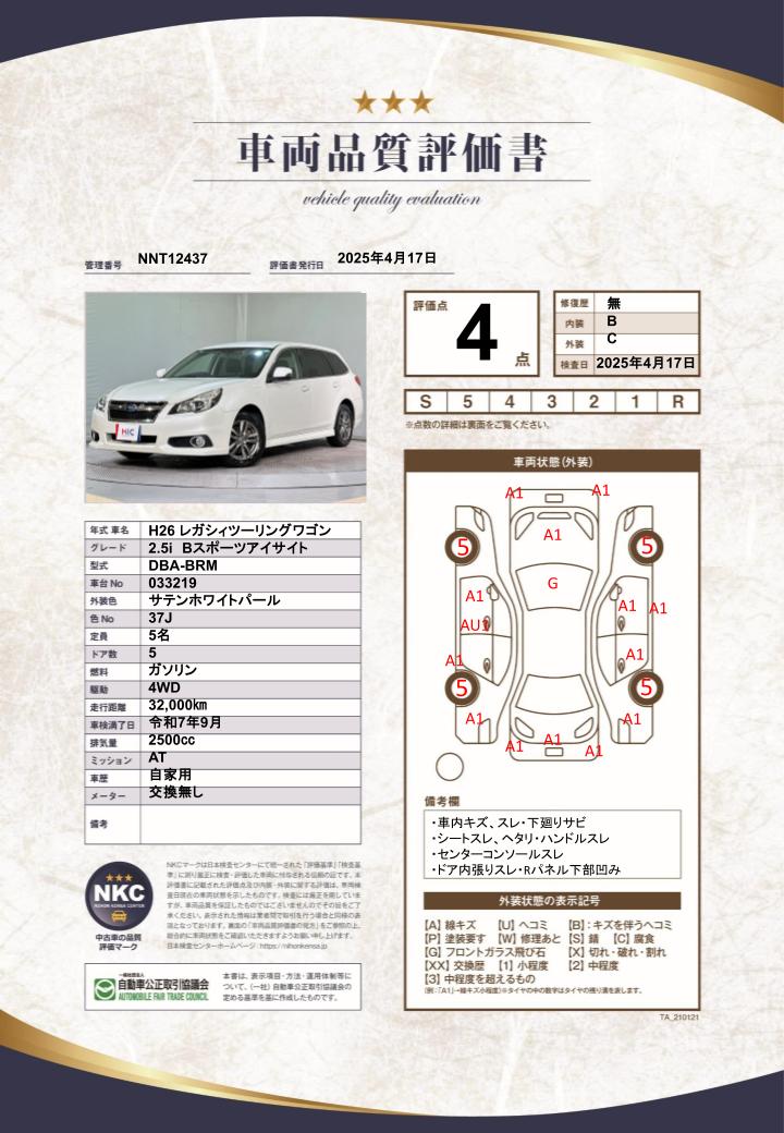 車両品質評価書