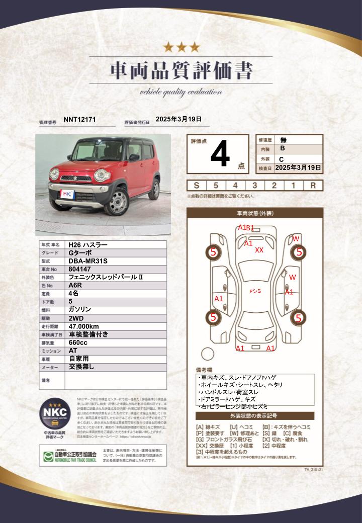 車両品質評価書