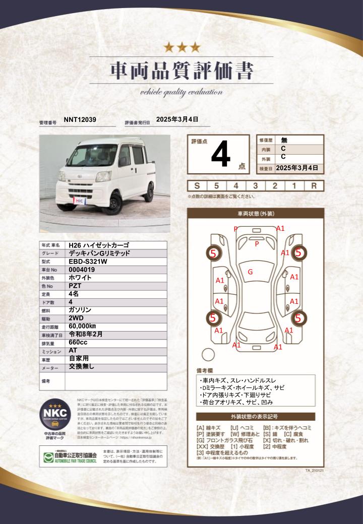 車両品質評価書