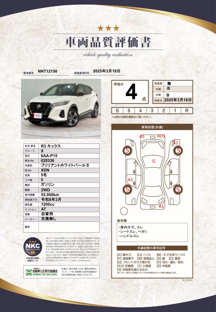 車両品質評価書