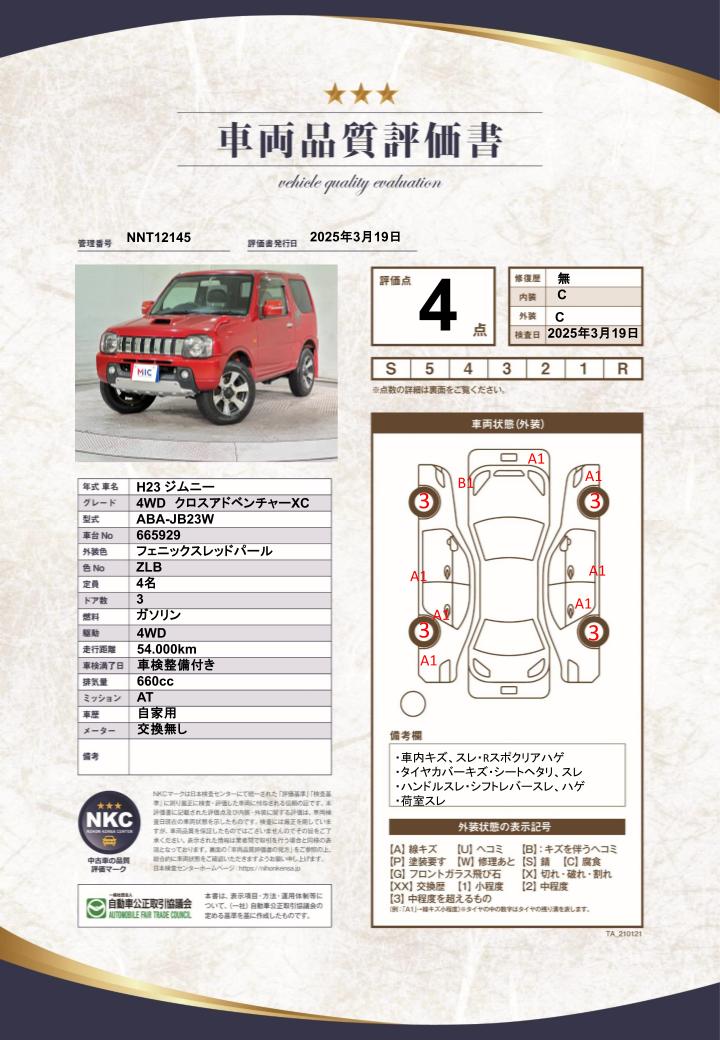 車両品質評価書