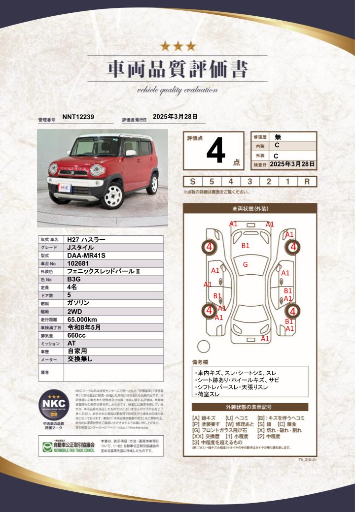 車両品質評価書