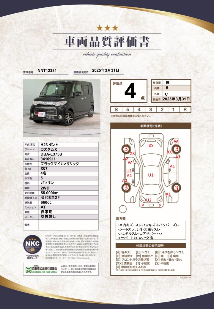 車両品質評価書