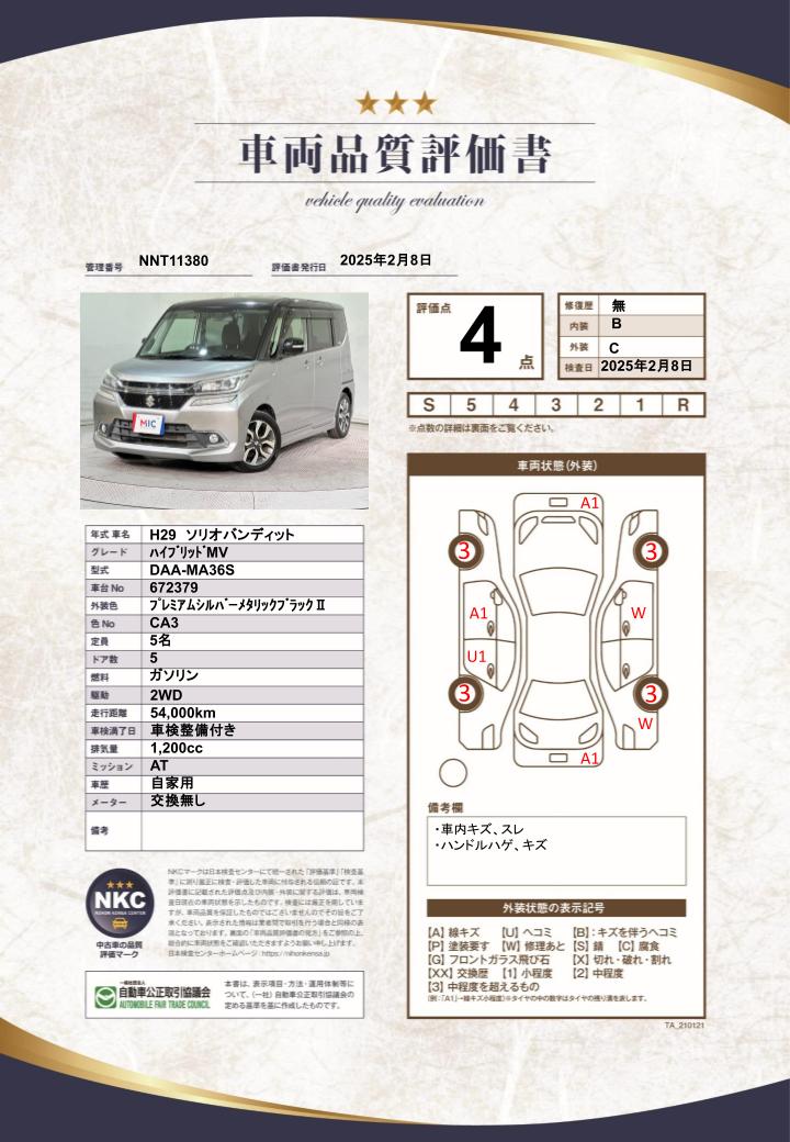 車両品質評価書