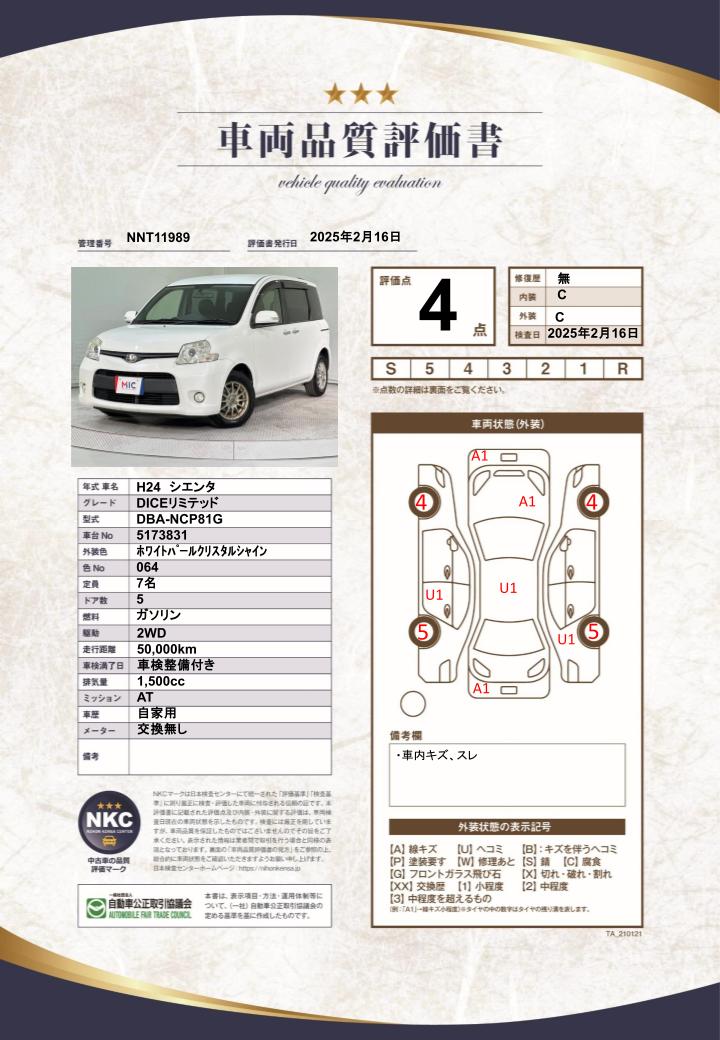 車両品質評価書