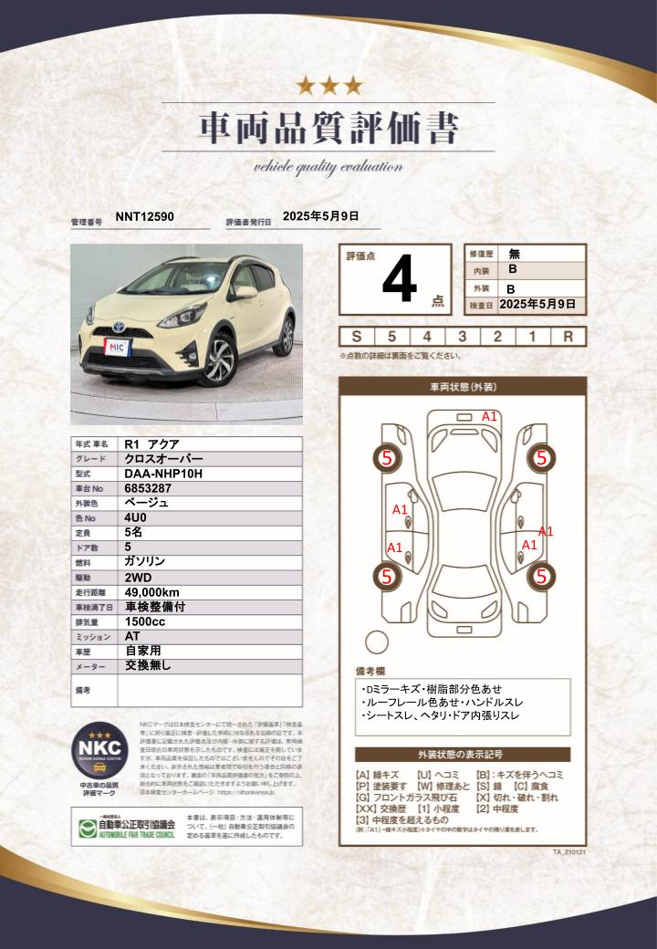 車両品質評価書