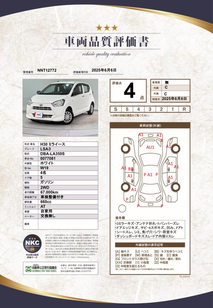 車両品質評価書