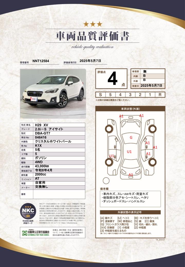 車両品質評価書