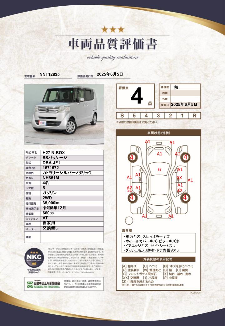 車両品質評価書