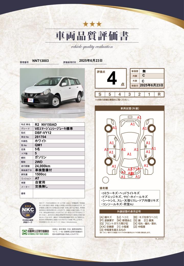 車両品質評価書