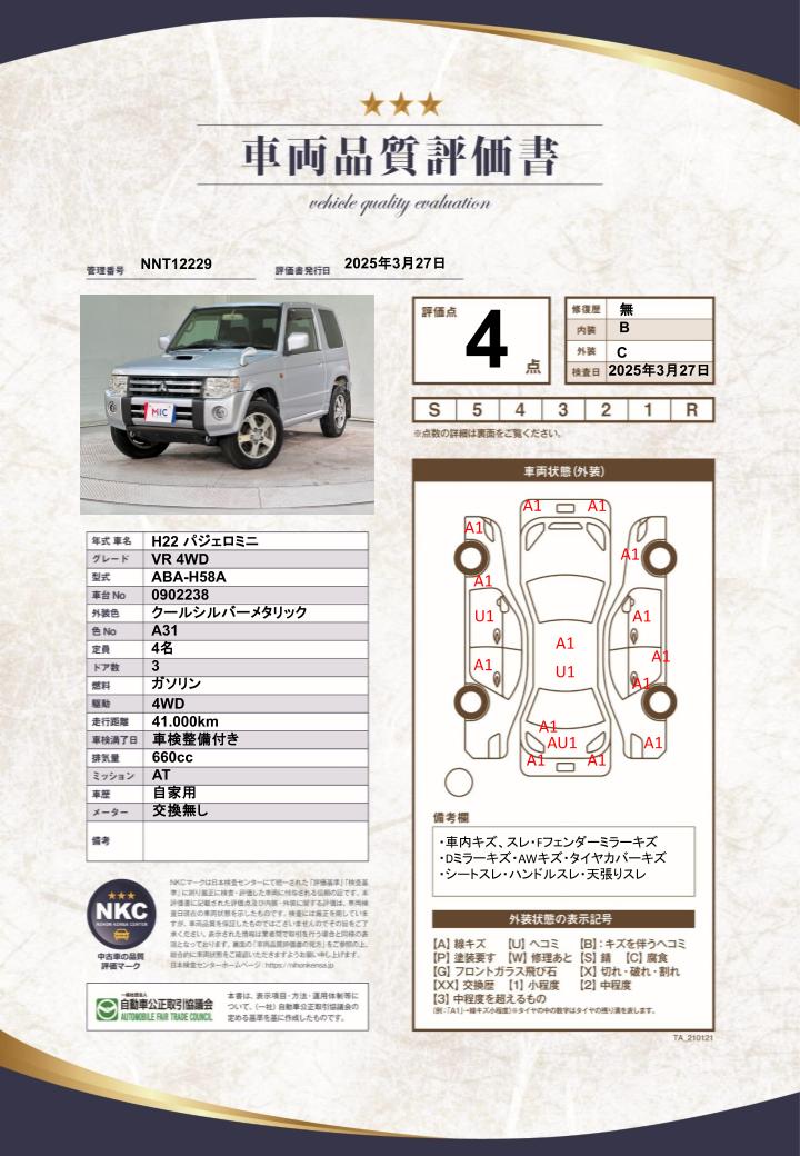 車両品質評価書