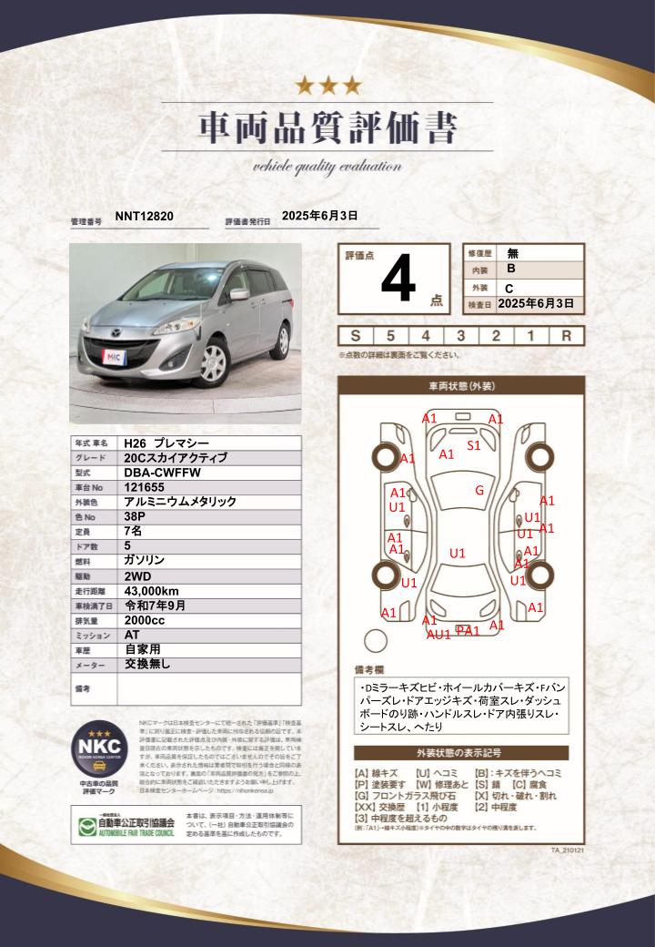車両品質評価書