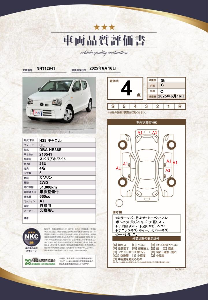 車両品質評価書