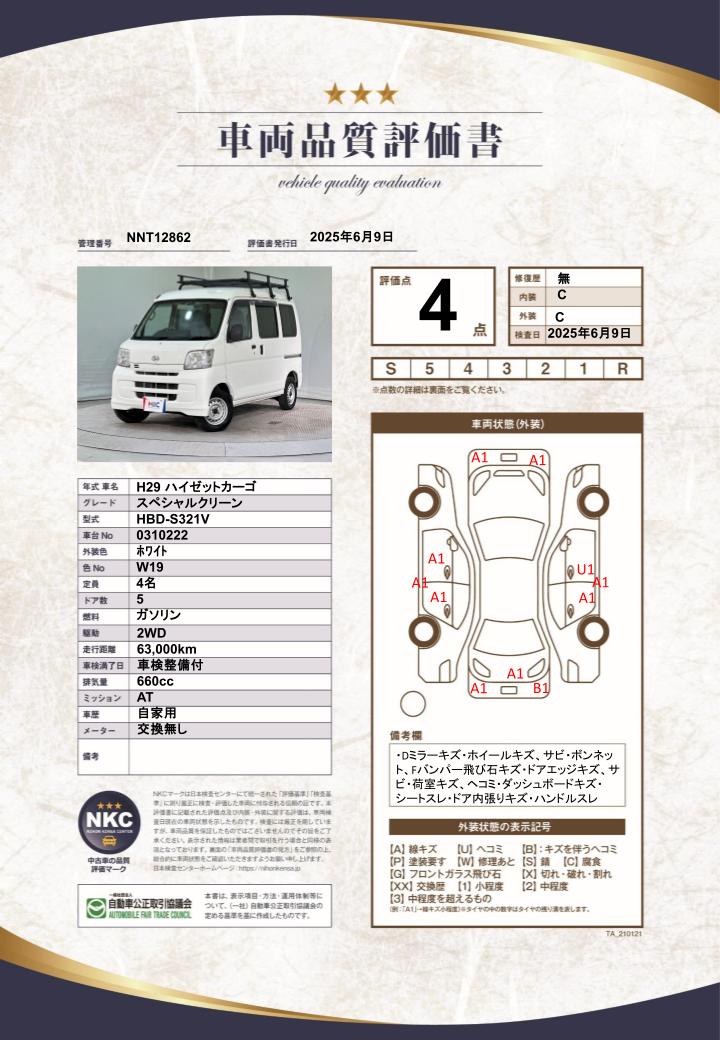 車両品質評価書