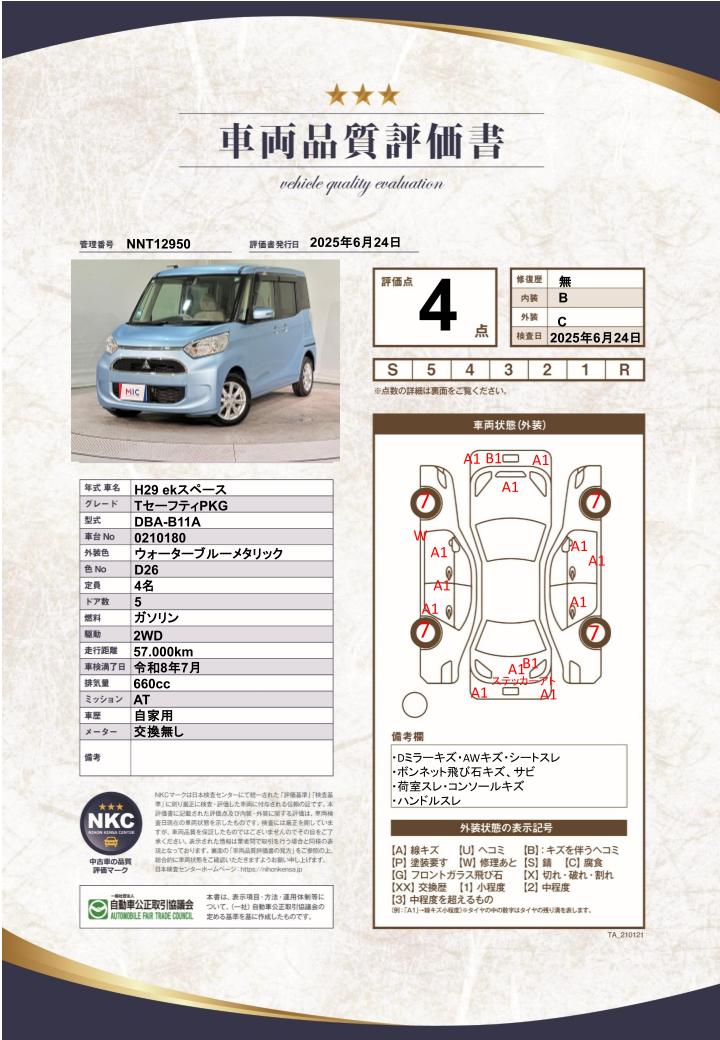 車両品質評価書