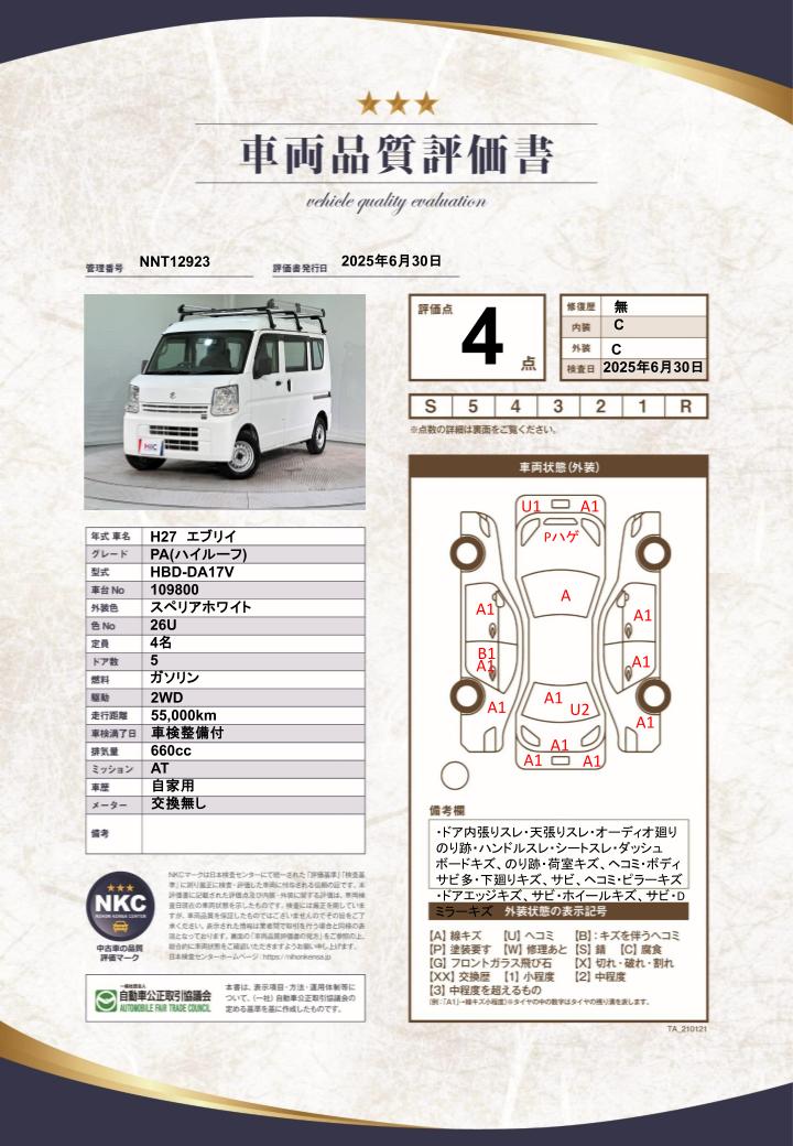 車両品質評価書