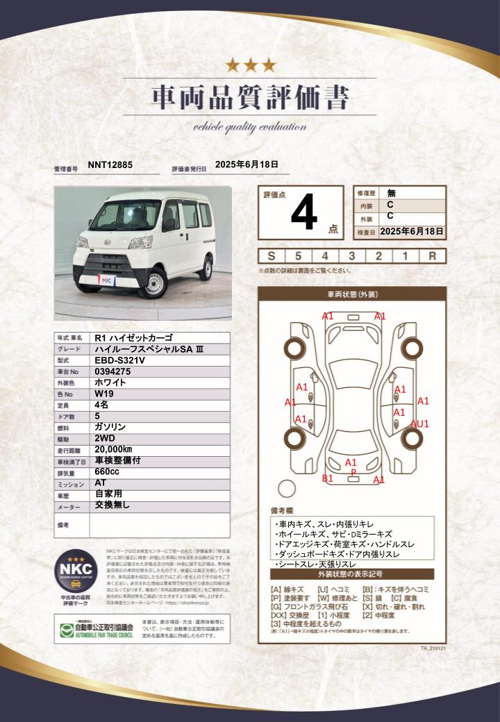 車両品質評価書
