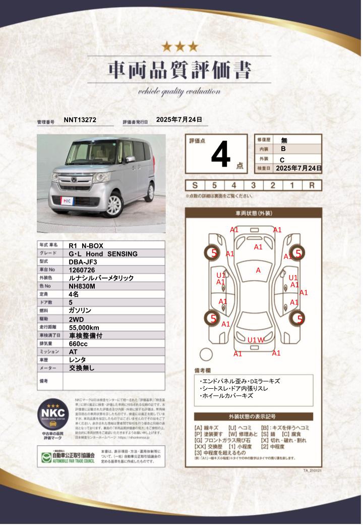 車両品質評価書