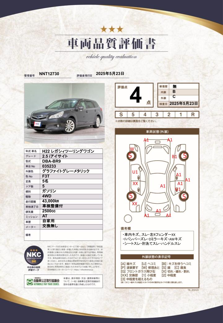車両品質評価書