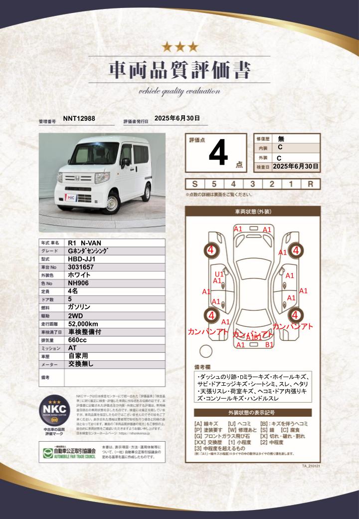 車両品質評価書