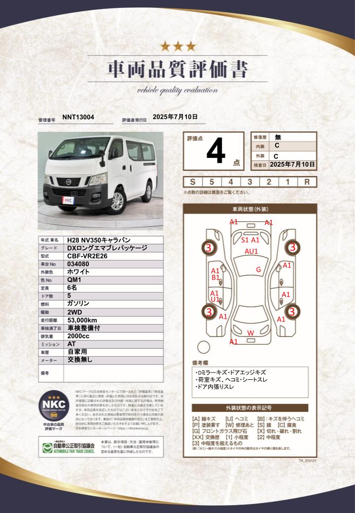車両品質評価書