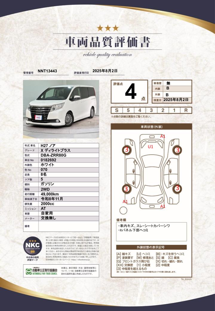 車両品質評価書