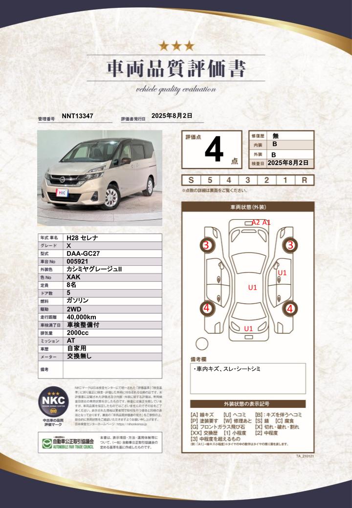 車両品質評価書